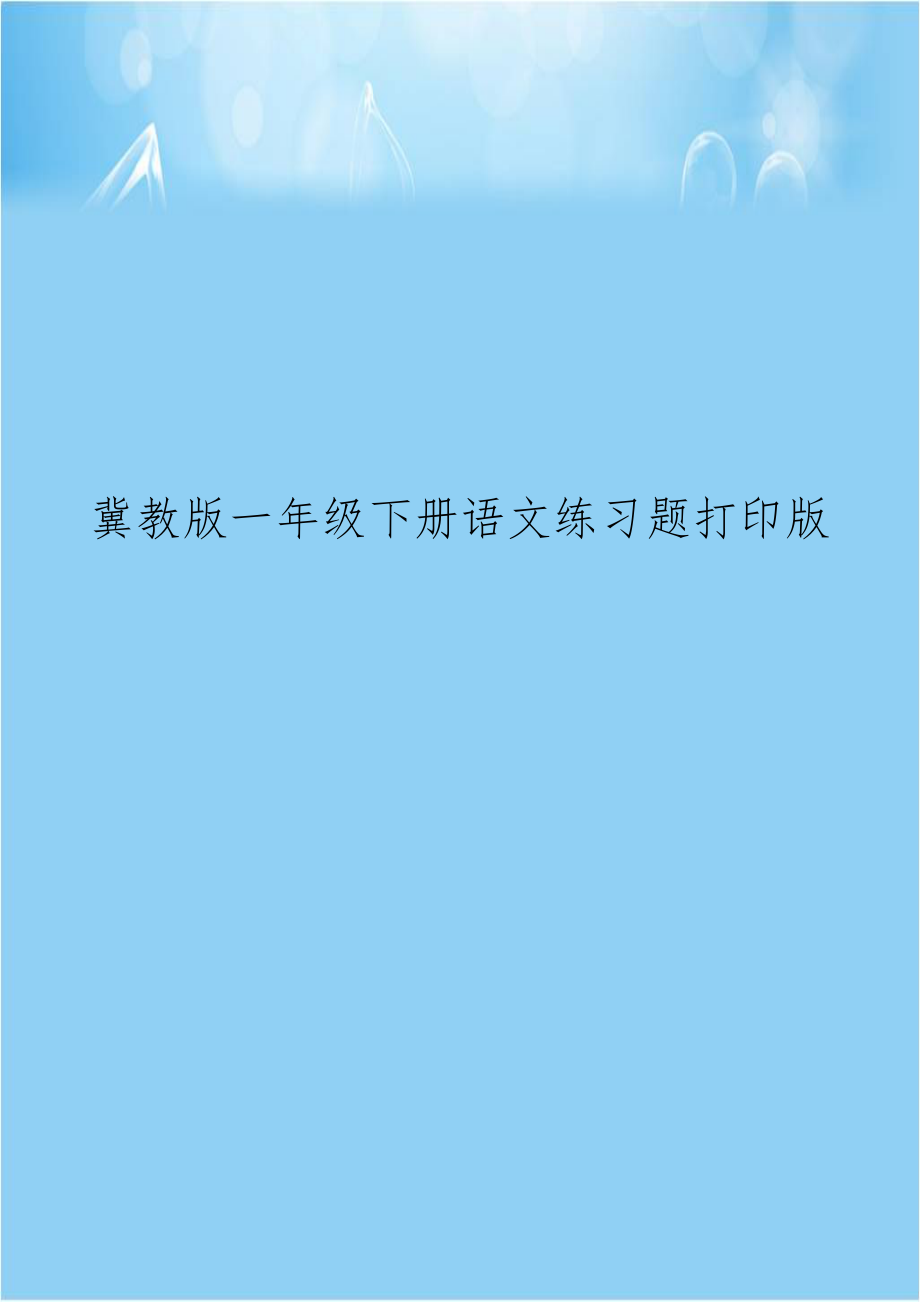 冀教版一年级下册语文练习题打印版.doc_第1页