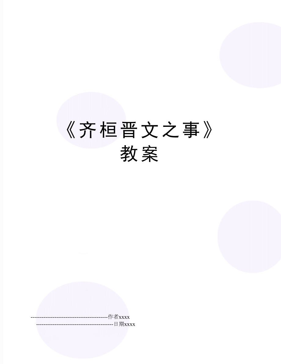 《齐桓晋文之事》 教案.doc_第1页