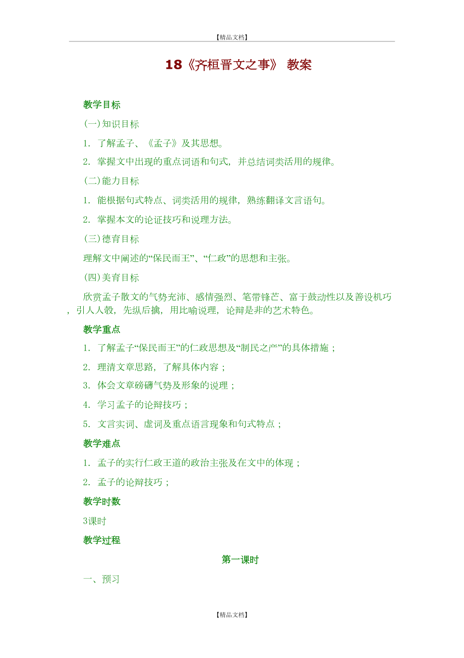 《齐桓晋文之事》 教案.doc_第2页