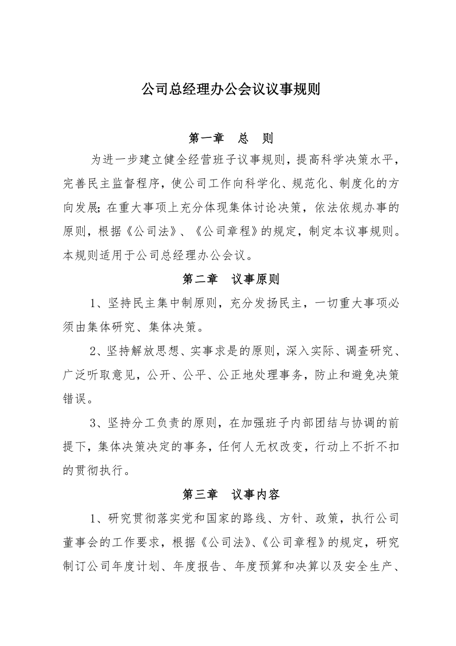 总经理办公会会议议事规则.doc_第1页