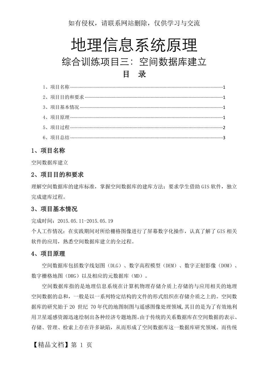 地理信息系统原理空间数据库建立word精品文档6页.doc_第2页