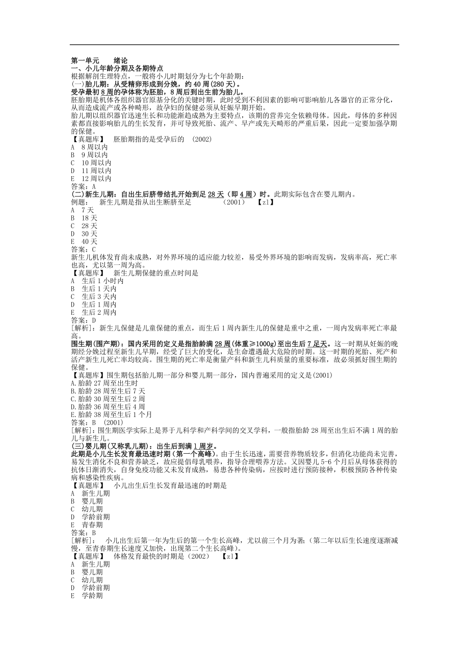 儿科学 复习 总结 重点.doc_第1页