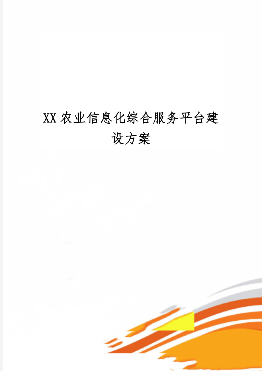 XX农业信息化综合服务平台建设方案word资料10页.doc_第1页