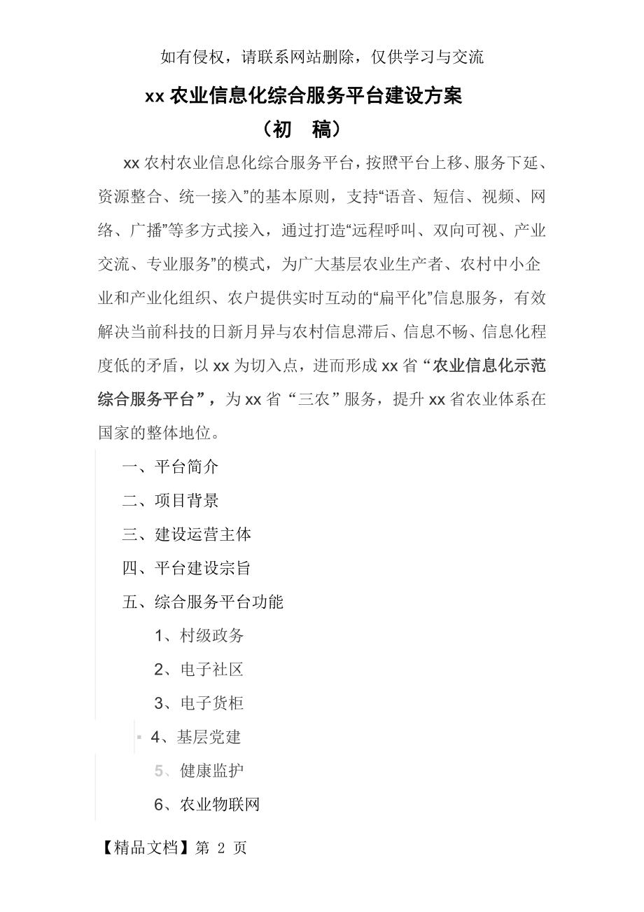 XX农业信息化综合服务平台建设方案word资料10页.doc_第2页