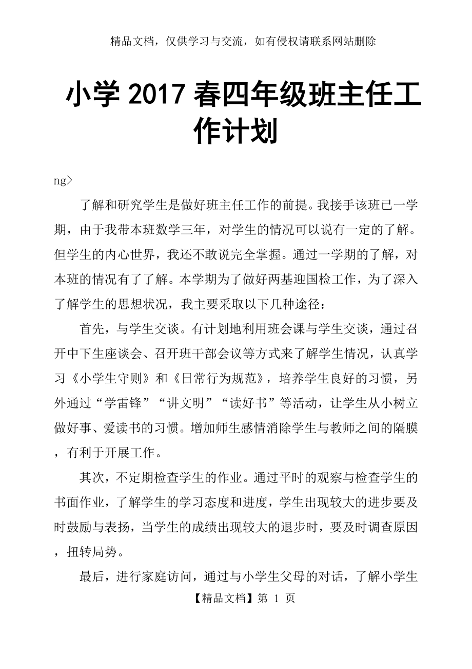 小学春四年级班主任工作计划.docx_第1页