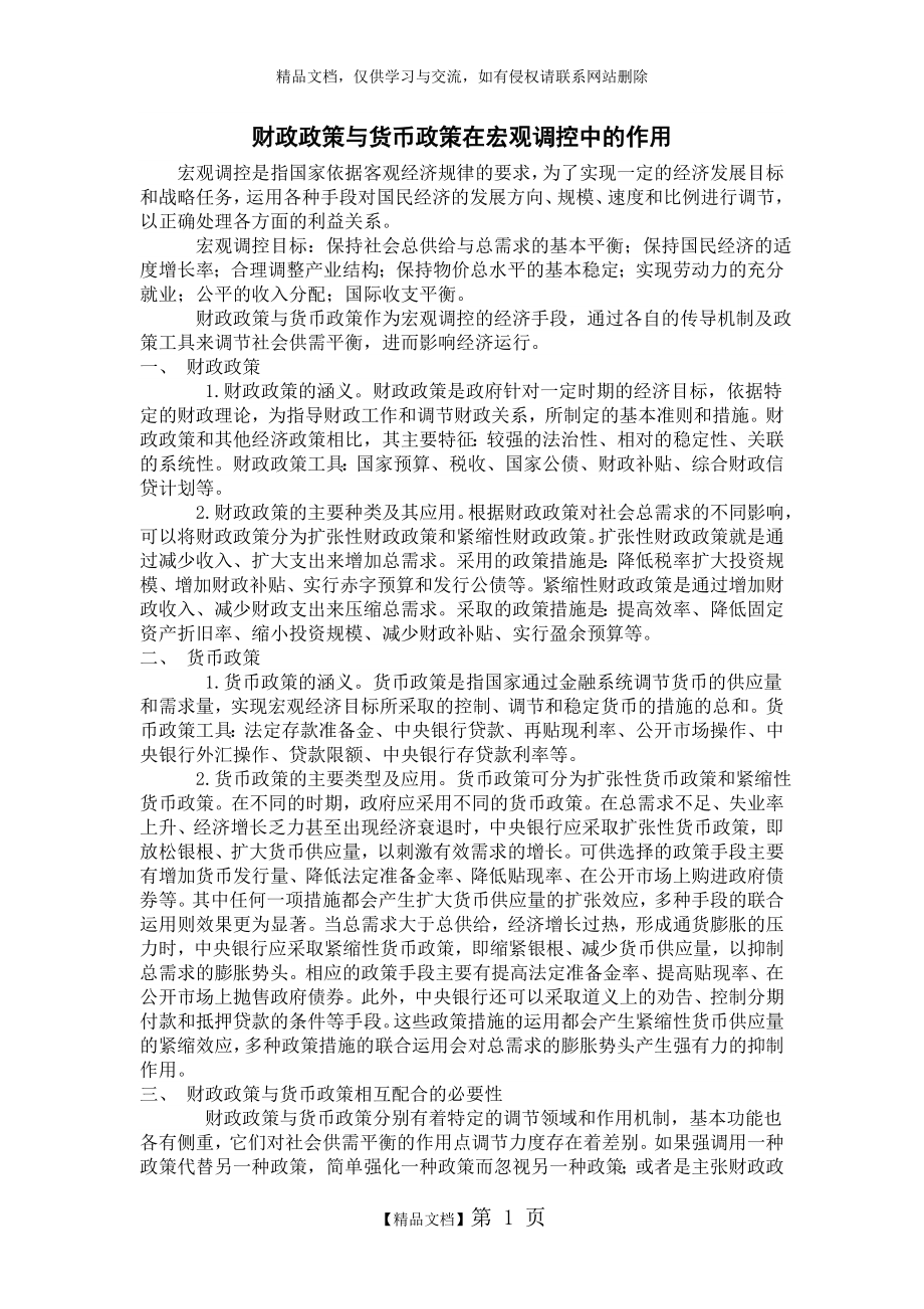 财政政策与货币政策在宏观调控中的作用.doc_第1页