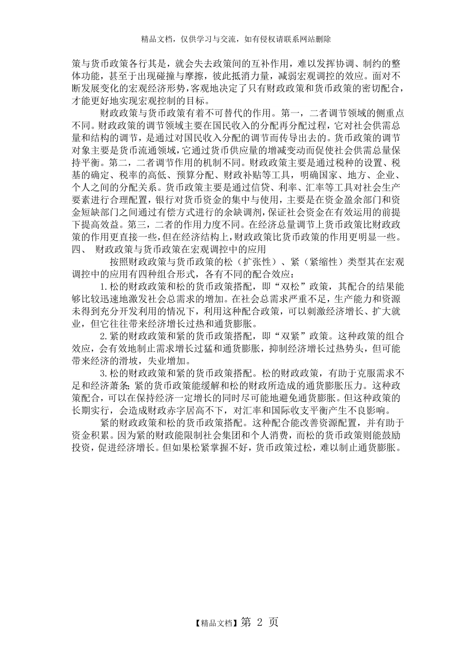 财政政策与货币政策在宏观调控中的作用.doc_第2页