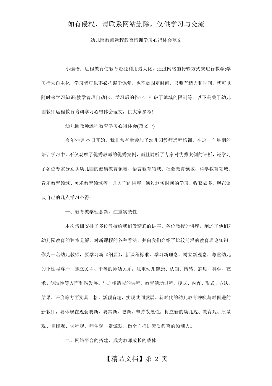 幼儿园教师远程教育培训学习心得体会范文.doc_第2页