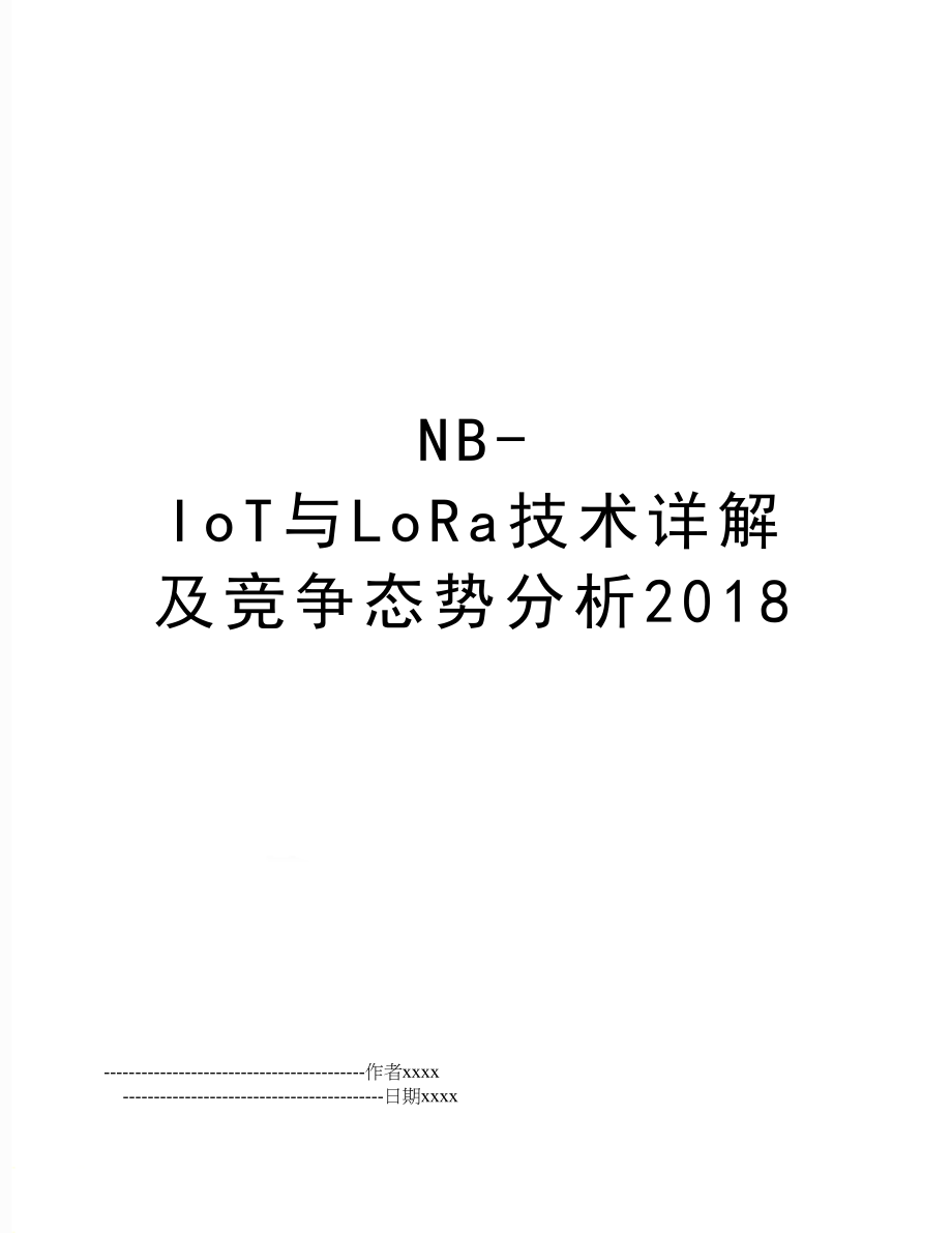 nb-iot与lora技术详解及竞争态势分析.doc_第1页