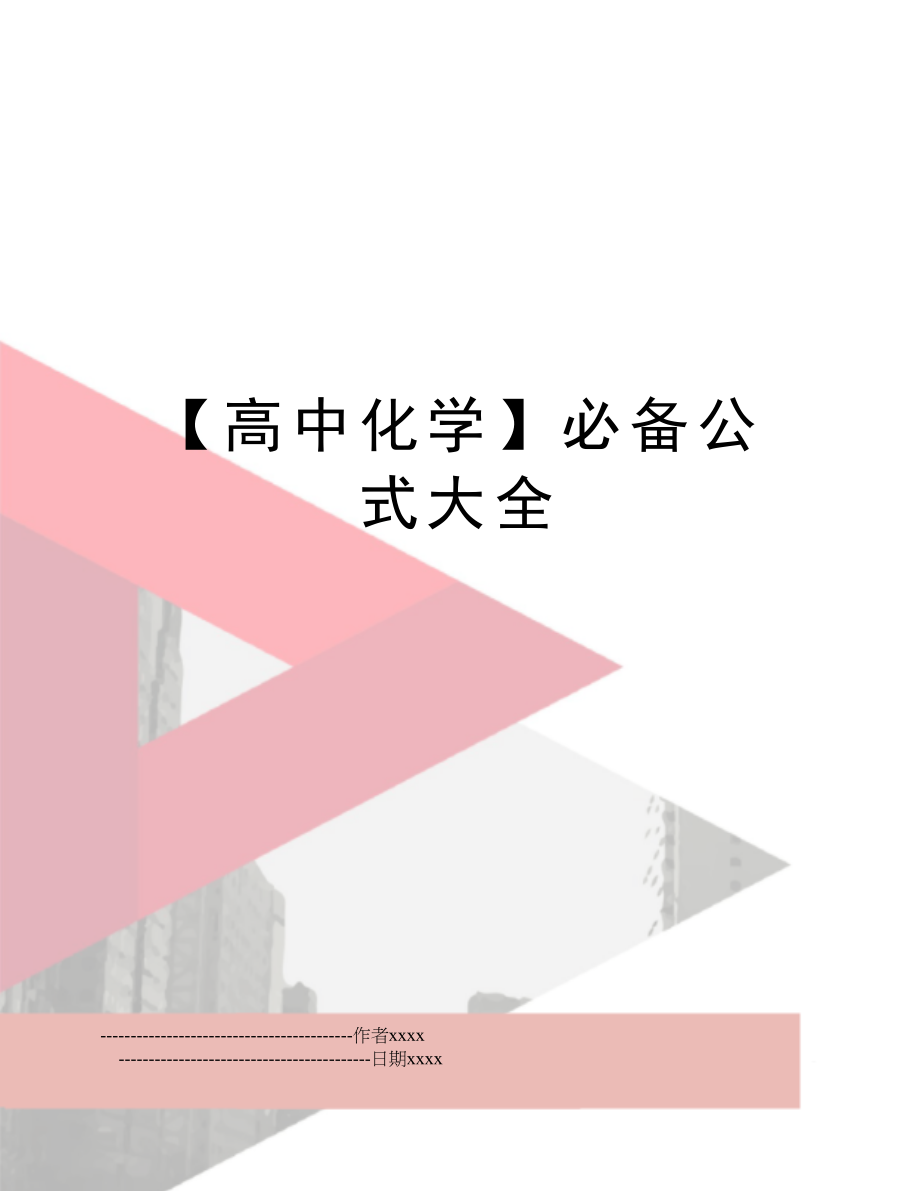 【高中化学】必备公式大全.doc_第1页