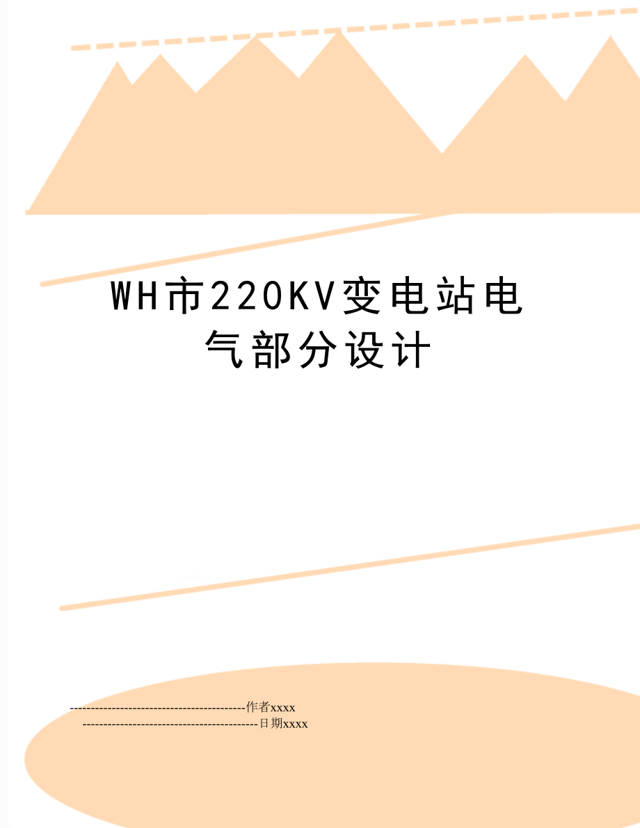 WH市220KV变电站电气部分设计.doc_第1页