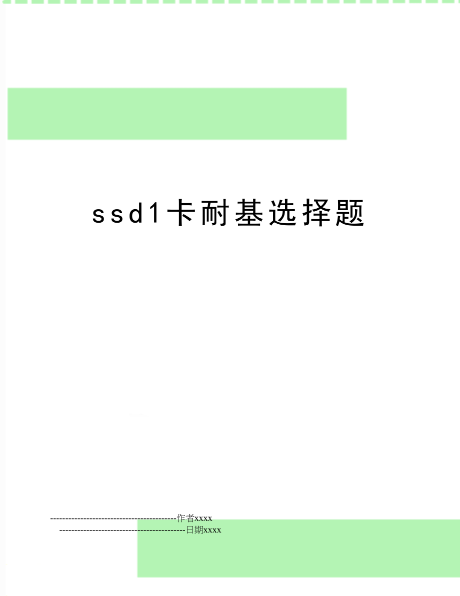 ssd1卡耐基选择题.doc_第1页