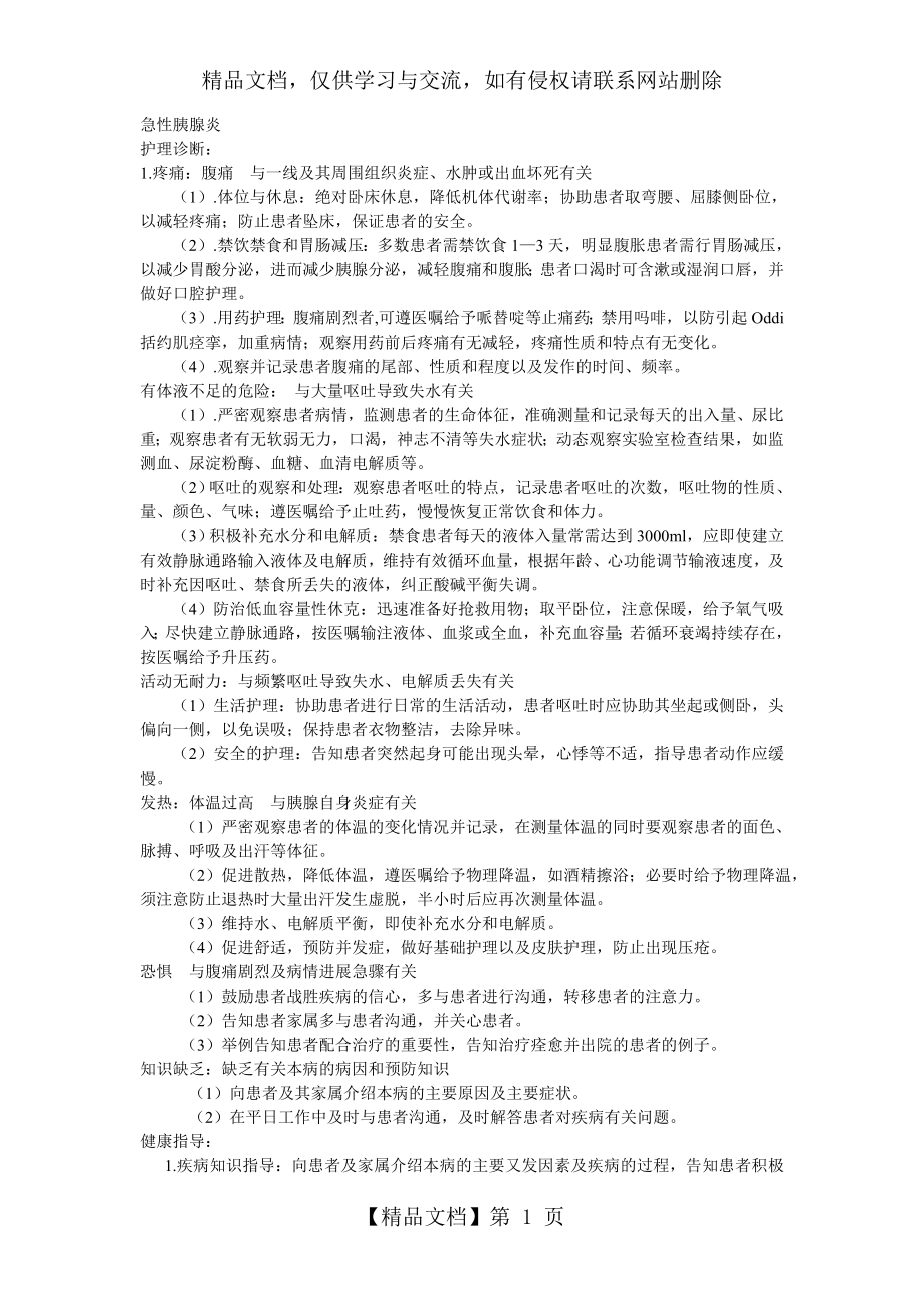 急性胰腺炎护理诊断及措施.doc_第1页