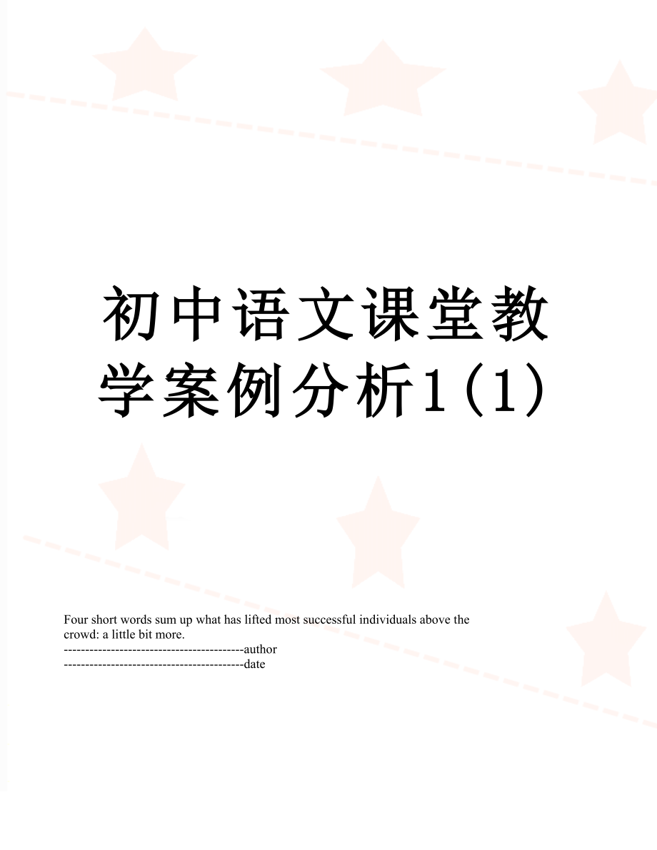 初中语文课堂教学案例分析1(1).docx_第1页