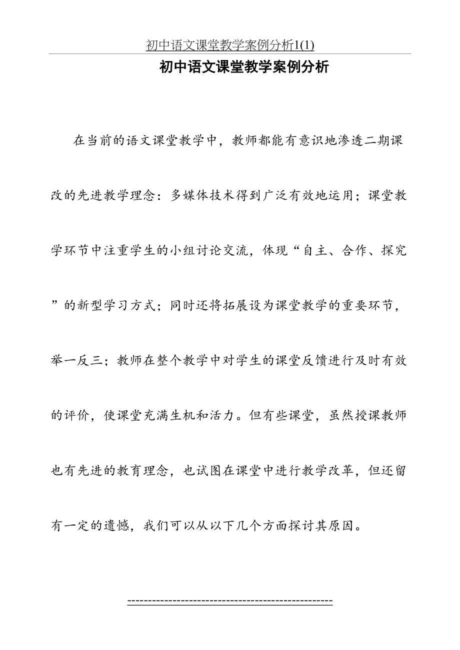 初中语文课堂教学案例分析1(1).docx_第2页