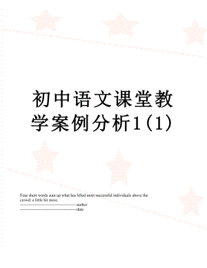 初中语文课堂教学案例分析1(1).docx