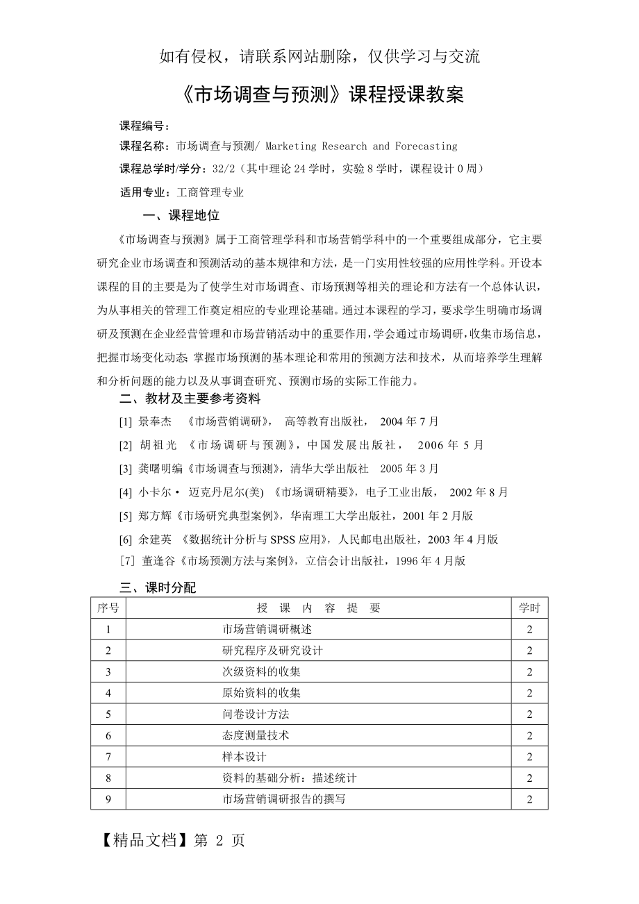 《市场调查与预测》课程授课教案-20页文档资料.doc_第2页