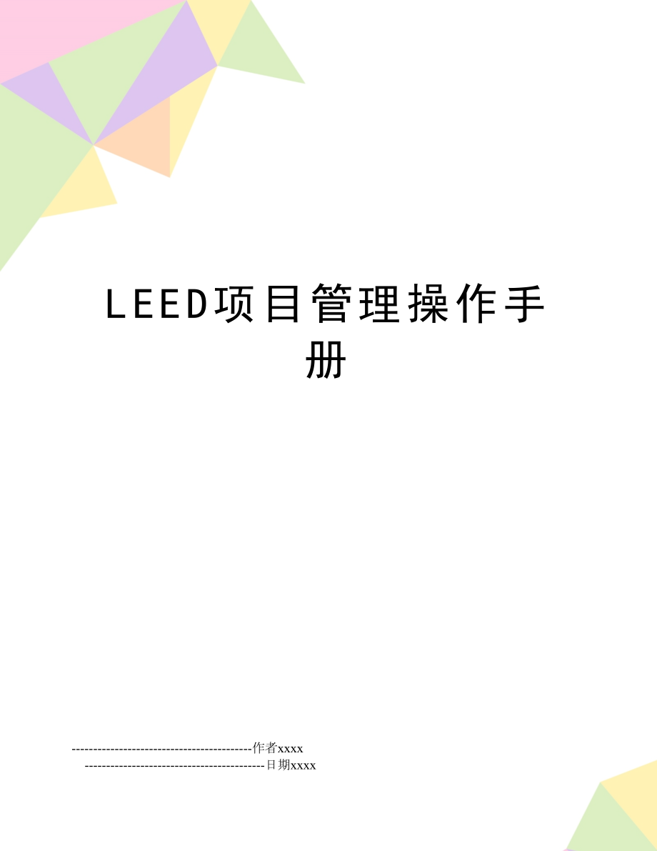 leed项目操作手册.doc_第1页