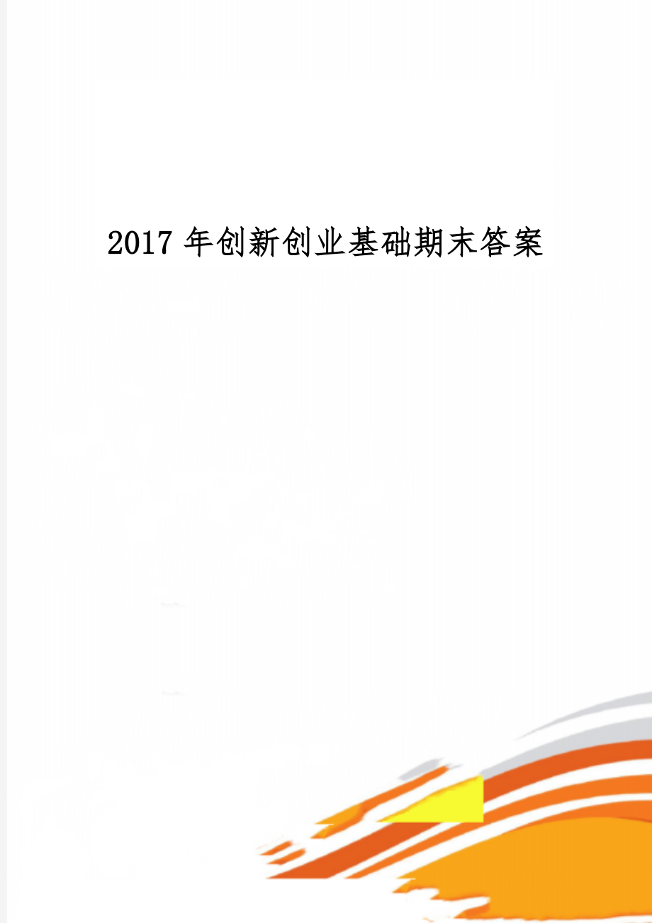 创新创业基础期末答案共40页word资料.doc_第1页