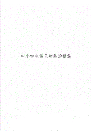 中小学生常见病防治措施共7页文档.doc