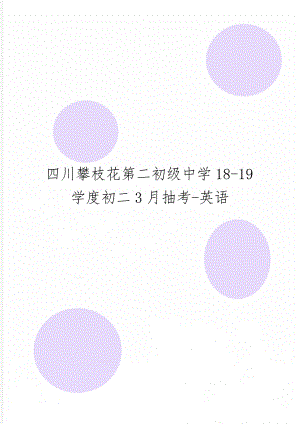 四川攀枝花第二初级中学18-19学度初二3月抽考-英语15页word.doc