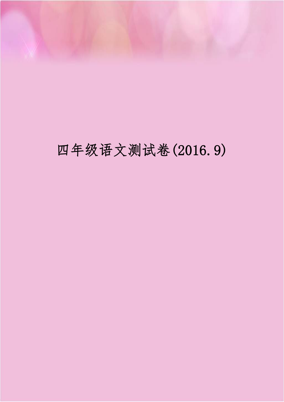 四年级语文测试卷(2016.9).doc_第1页