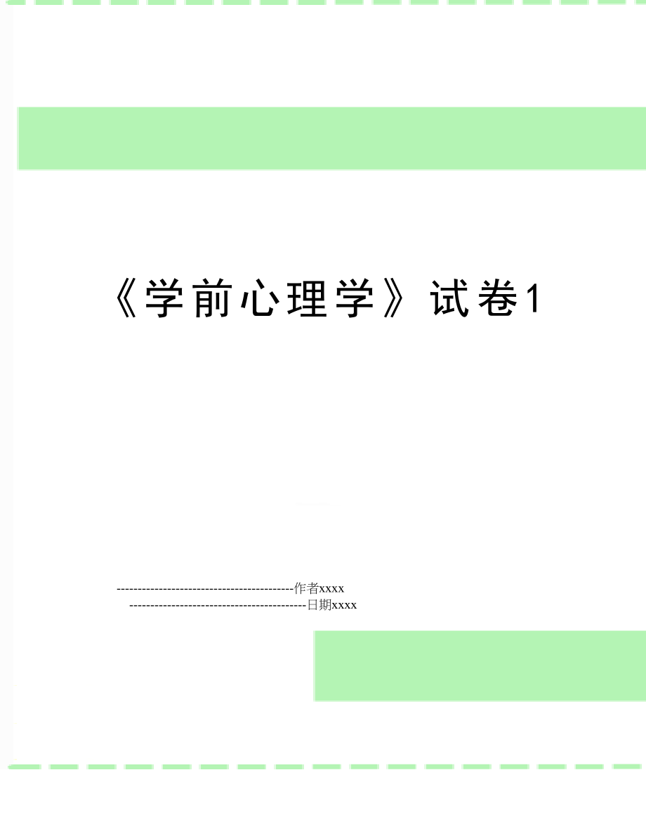 《学前心理学》试卷1.doc_第1页