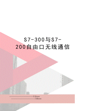 S7-300与S7-200自由口无线通信.doc