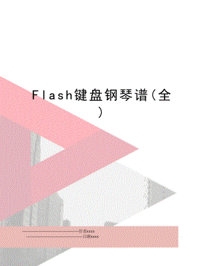 Flash键盘钢琴谱(全).doc