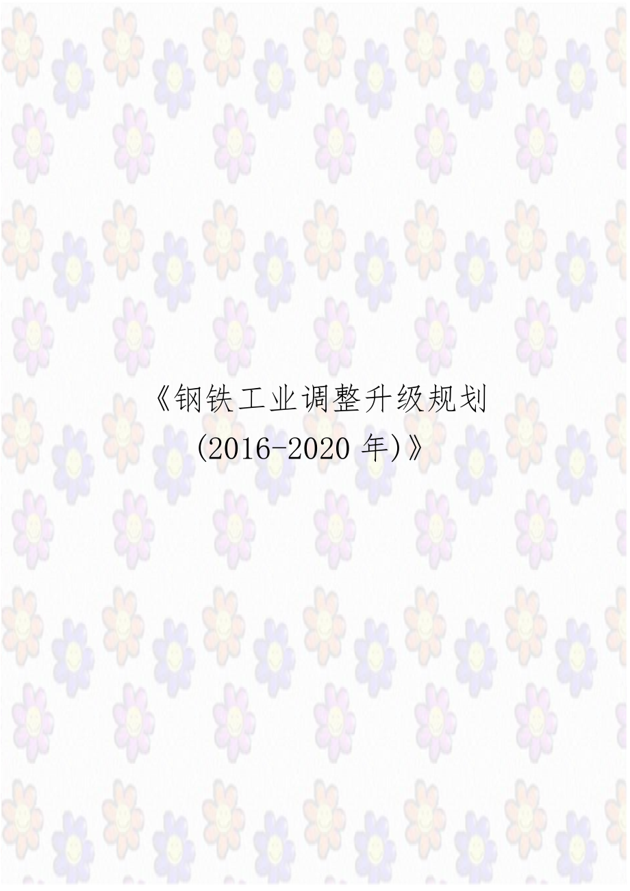 《钢铁工业调整升级规划(2016-2020年)》.doc_第1页