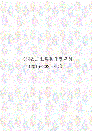 《钢铁工业调整升级规划(2016-2020年)》.doc