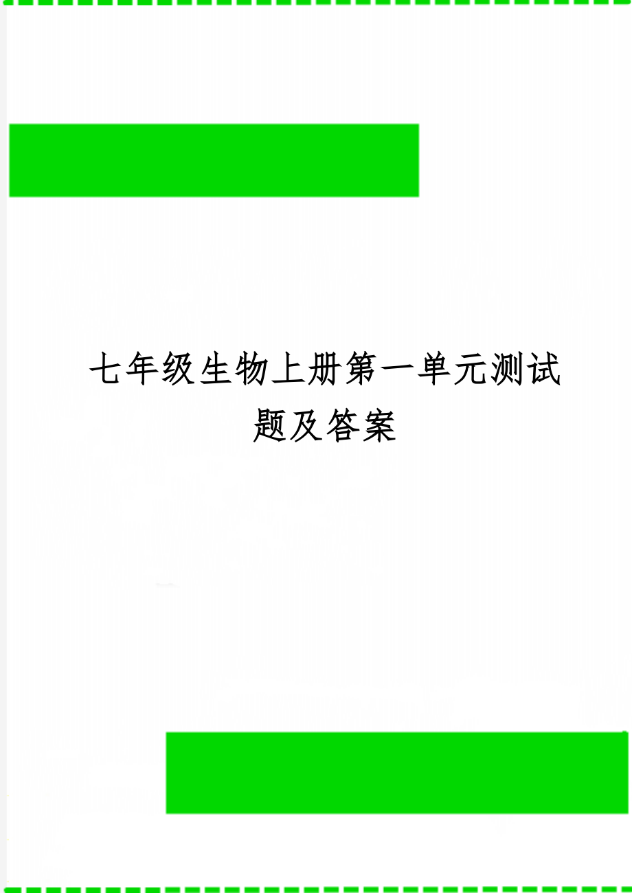 七年级生物上册第一单元测试题及答案共7页.doc_第1页