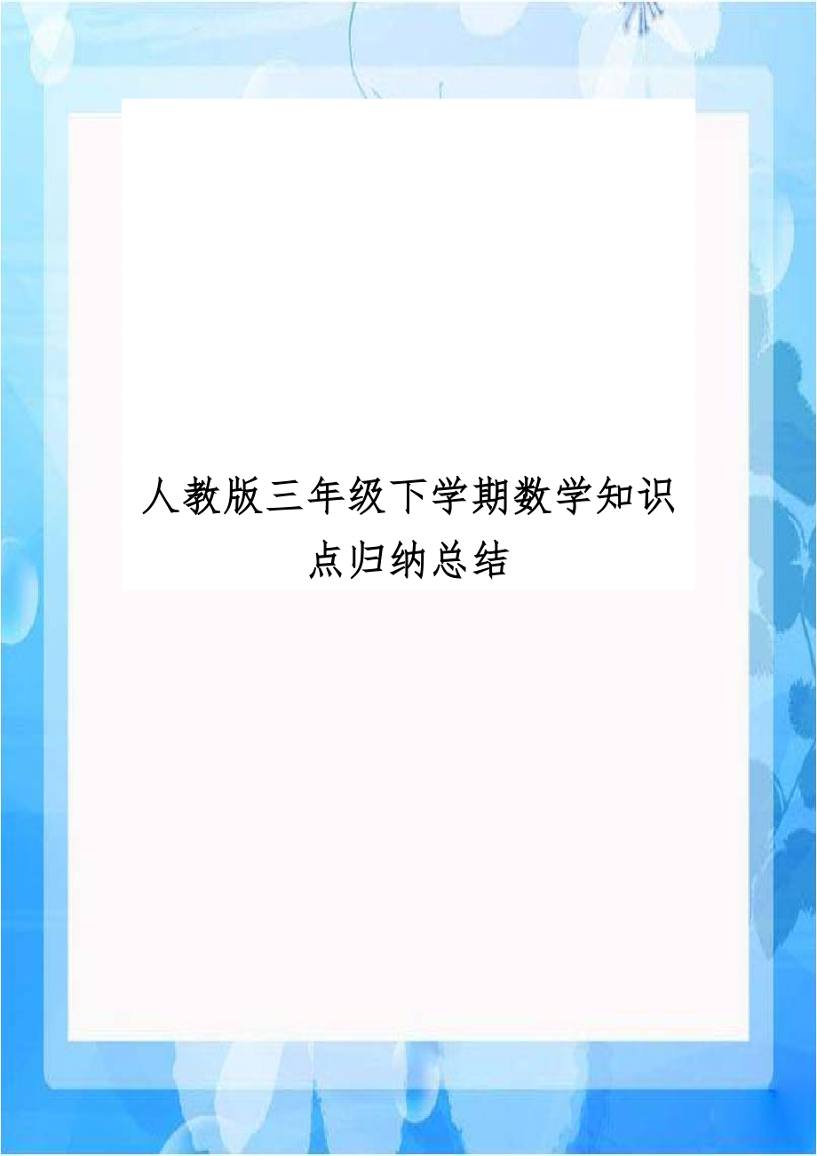 人教版三年级下学期数学知识点归纳总结.doc_第1页