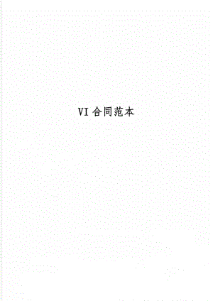 VI合同范本精品文档8页.doc