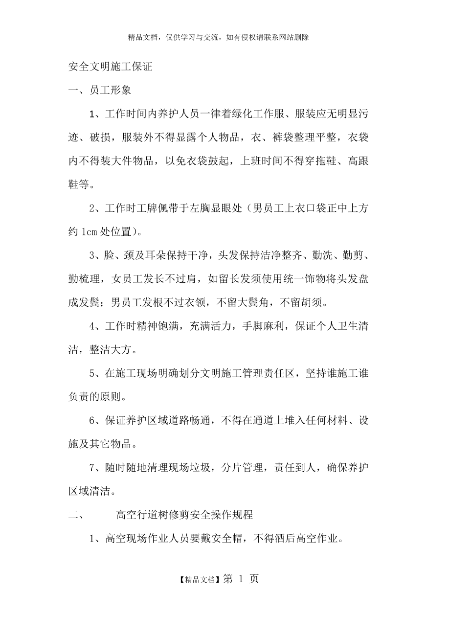 绿化养护安全文明措施.doc_第1页