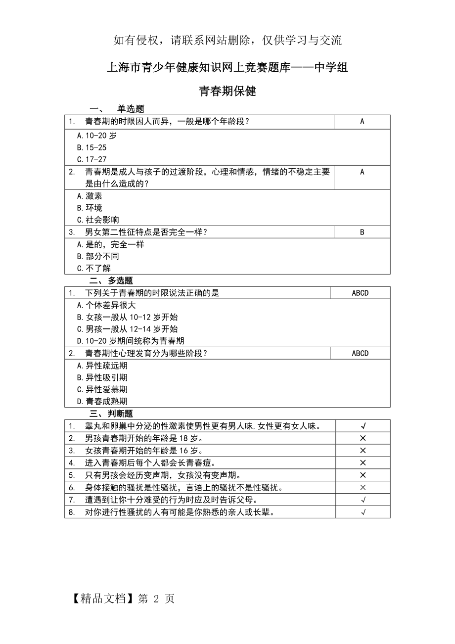 上海青少年健康知识网上竞赛题库——中学组.doc_第2页