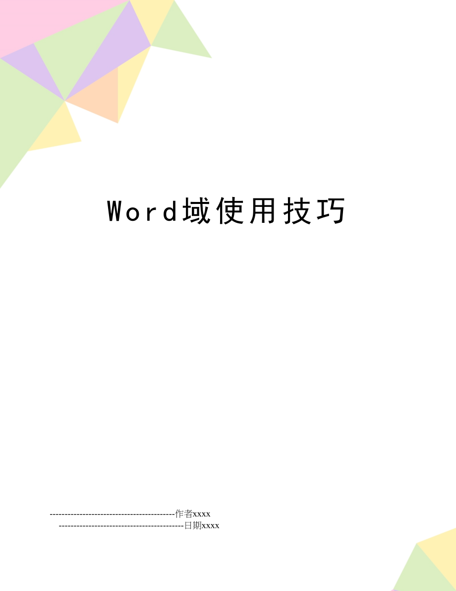 Word域使用技巧.doc_第1页