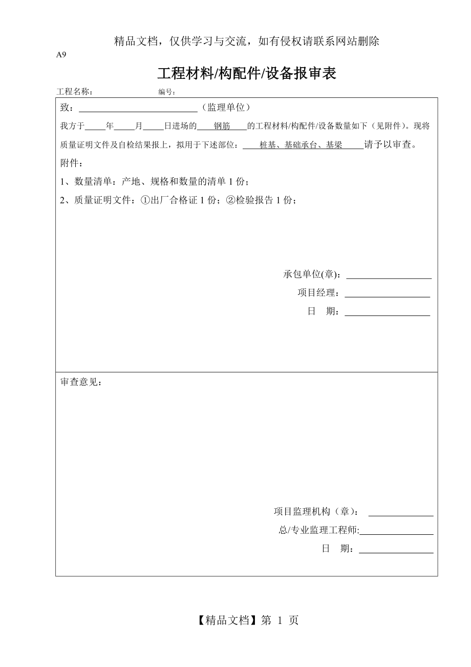 工程材料报审表模板.doc_第1页