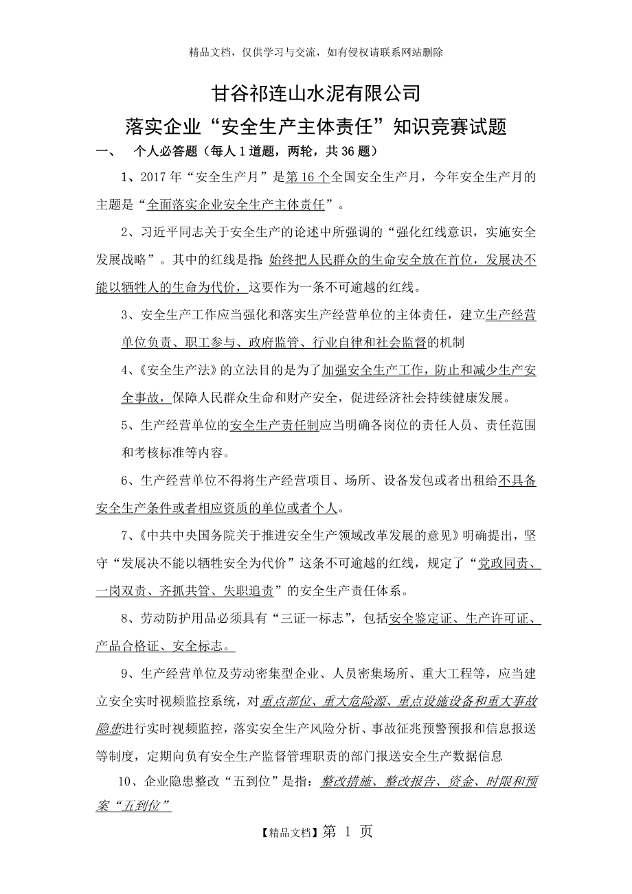 落实企业安全生产主体责任知识竞赛题(2017年)复习.doc_第1页