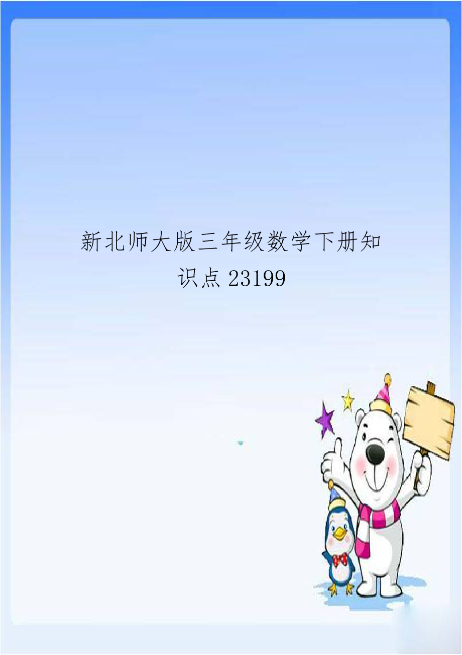 新北师大版三年级数学下册知识点23199.doc_第1页