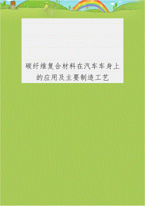 碳纤维复合材料在汽车车身上的应用及主要制造工艺.doc