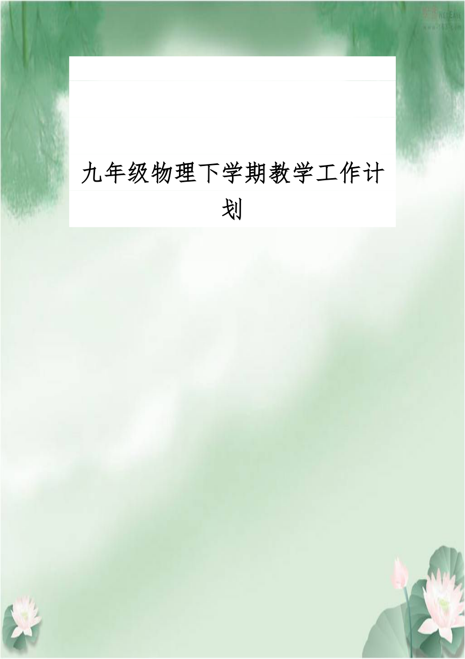 九年级物理下学期教学工作计划.doc_第1页