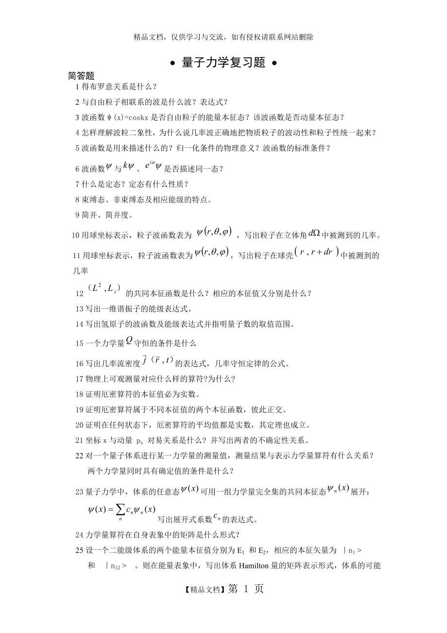 量子力学复习题.doc_第1页