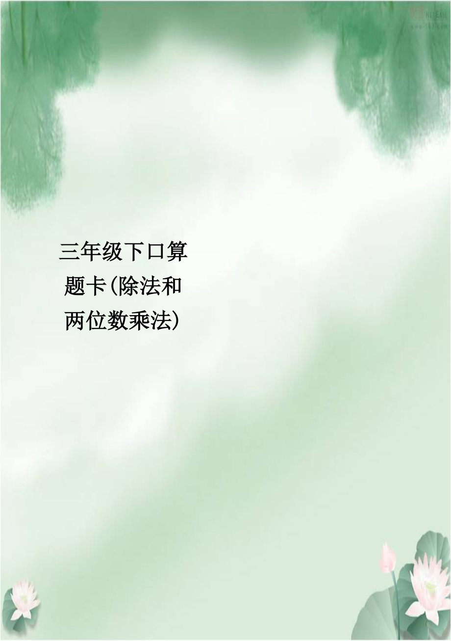 三年级下口算题卡(除法和两位数乘法).doc_第1页