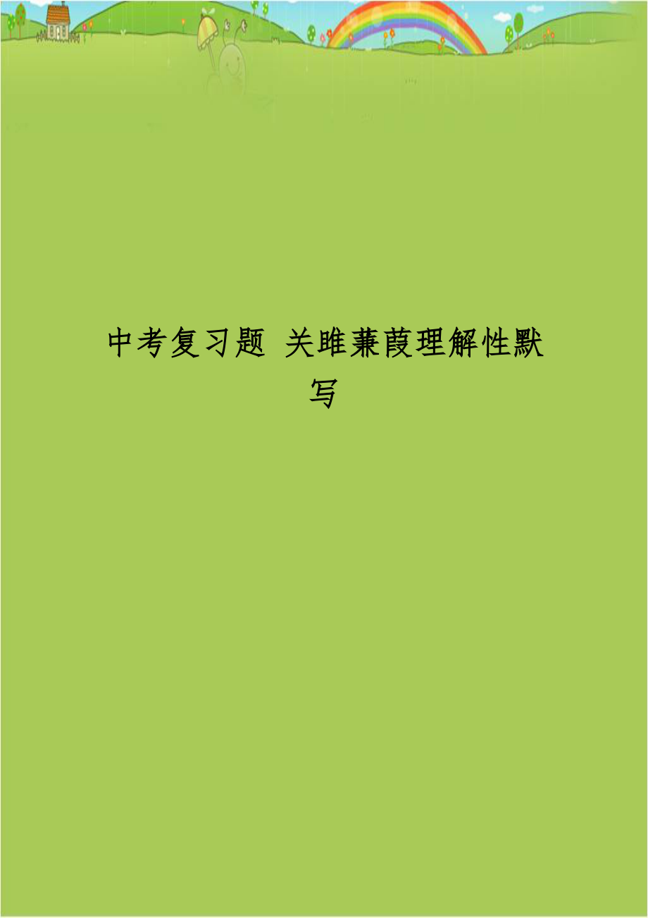 中考复习题 关雎蒹葭理解性默写.doc_第1页