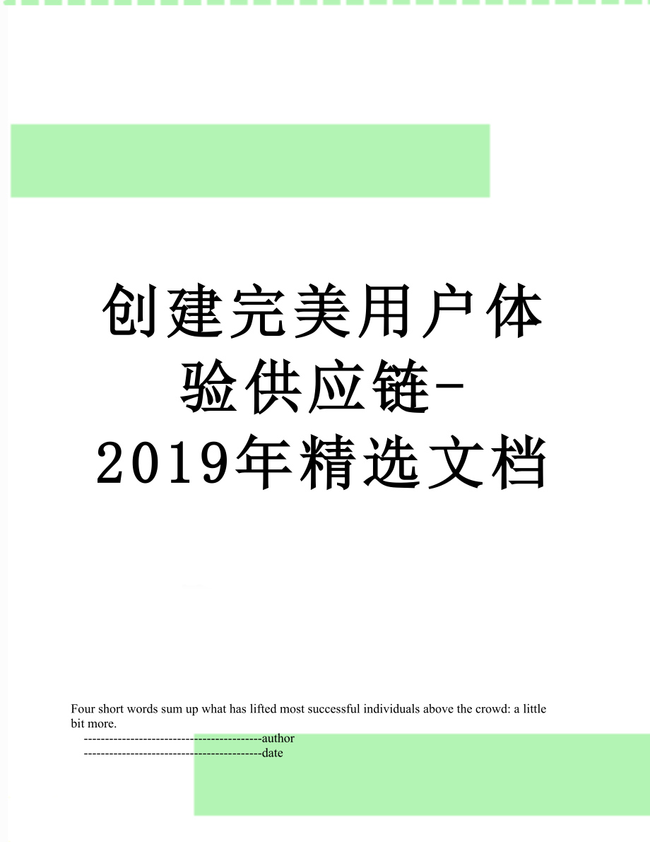 创建完美用户体验供应链-精选文档.doc_第1页