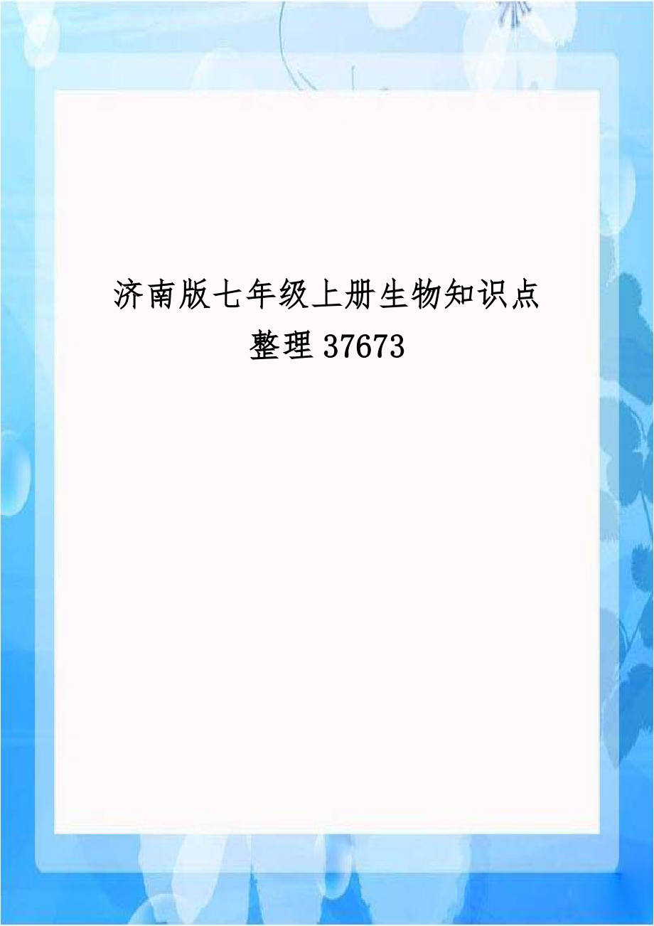 济南版七年级上册生物知识点整理37673.doc_第1页