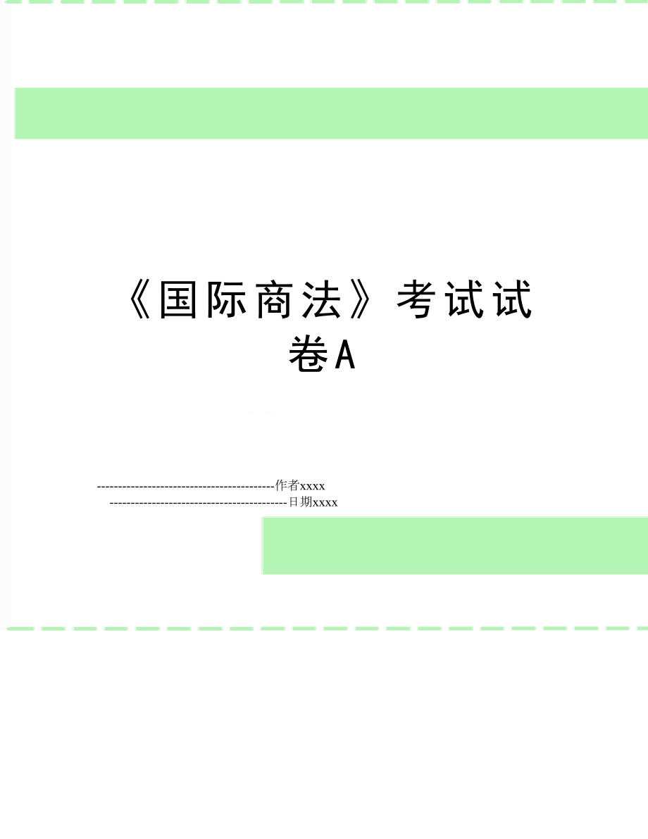 《国际商法》考试试卷A.doc_第1页