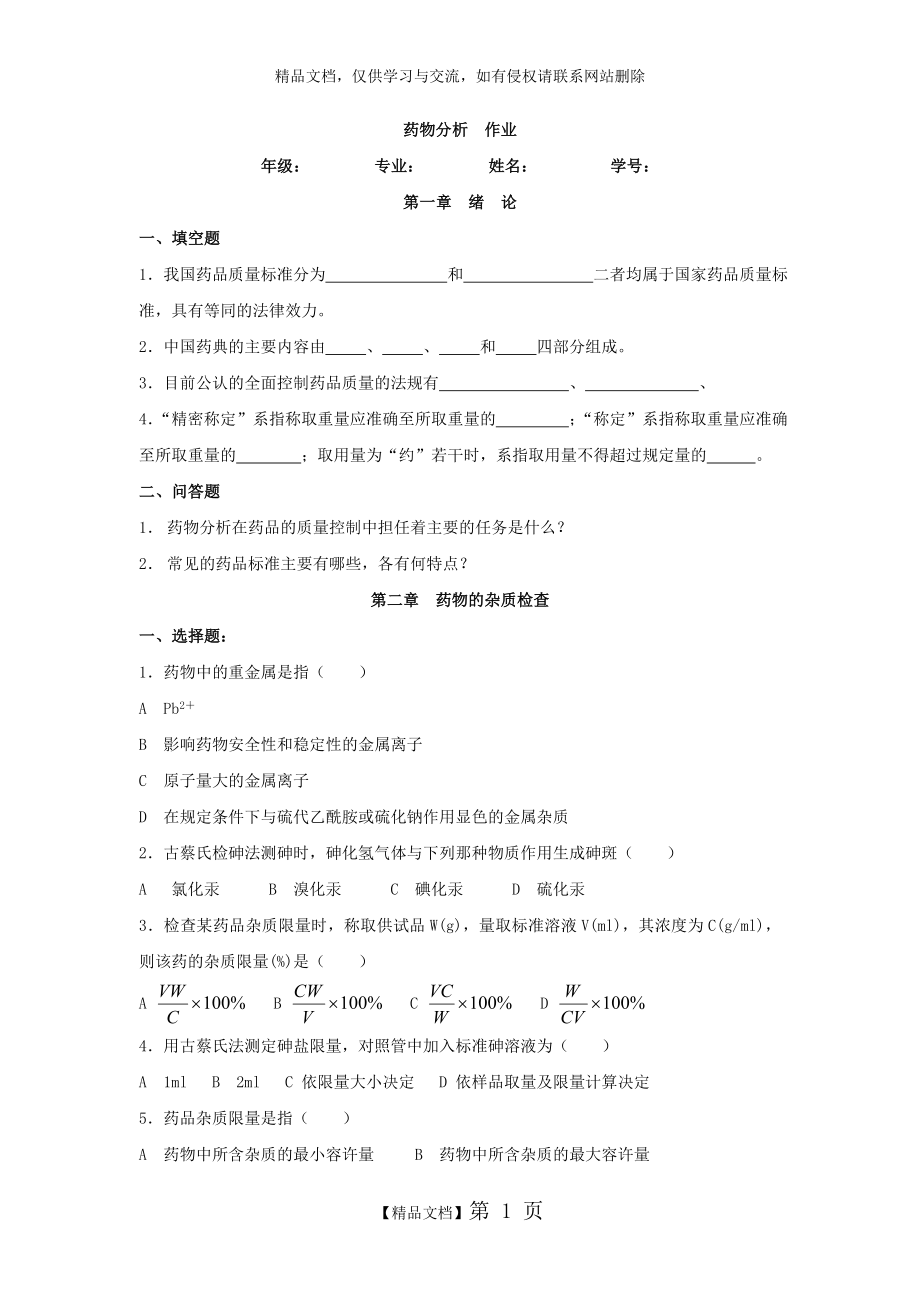 药物分析作业.doc_第1页