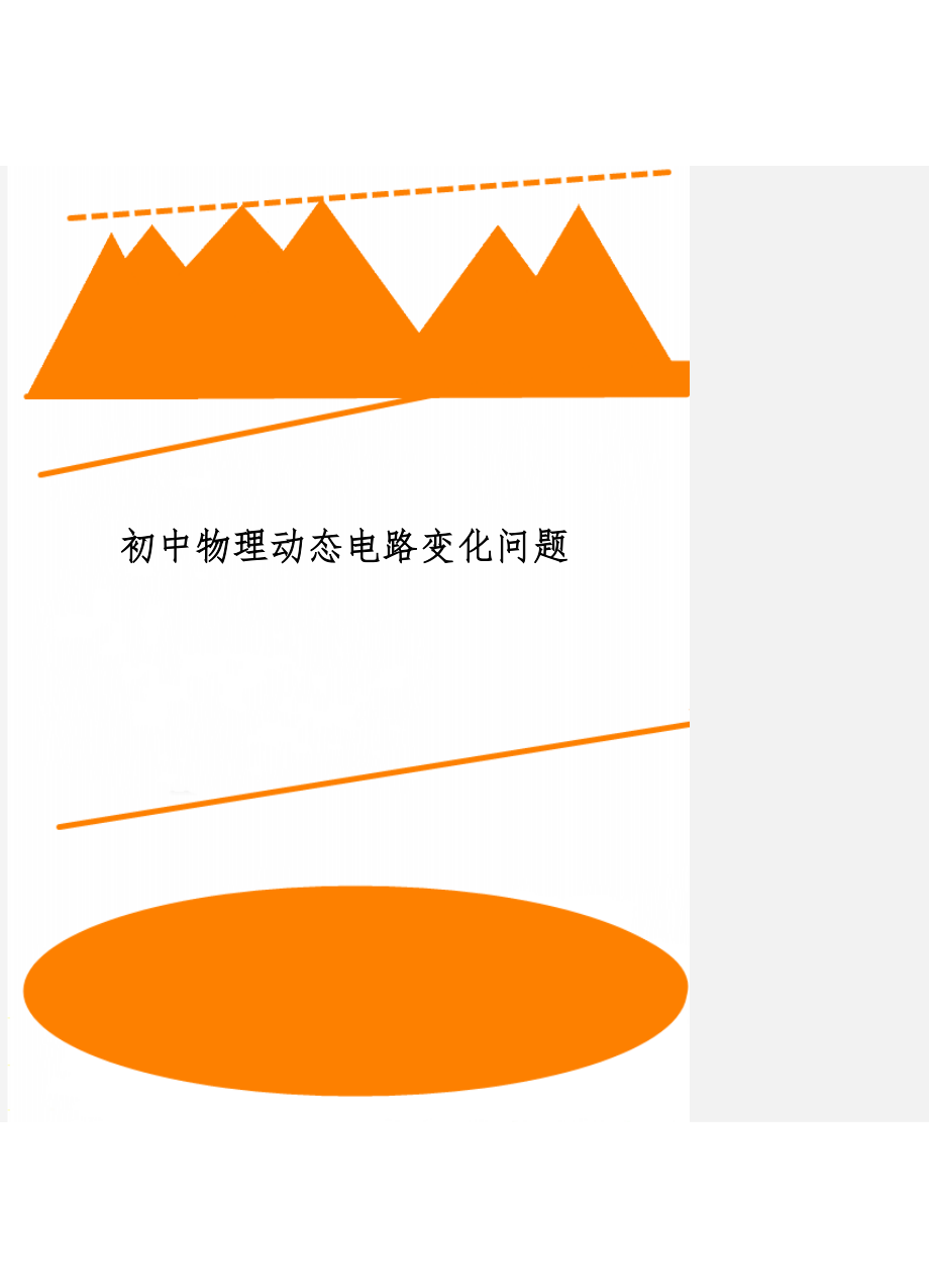 初中物理动态电路变化问题5页word.doc_第1页